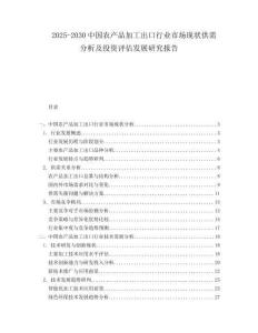 2025-2030中國農(nóng)產(chǎn)品加工出口行業(yè)市場現(xiàn)狀供需分析及投資評估發(fā)展研究報告