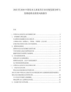 2025至2030中國實木兒童家具行業(yè)市場發(fā)展分析與發(fā)展趨勢及投資風(fēng)險報告