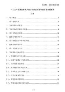 一二三產(chǎn)業(yè)融合林果產(chǎn)業(yè)示范園區(qū)建設(shè)項(xiàng)目節(jié)能評(píng)估報(bào)告