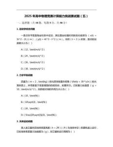 2025年高中物理競賽計算能力挑戰賽試題（五）