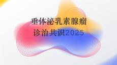 垂體泌乳素腺瘤診治共識2025