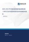 2025-2031年中國永磁型磁共振成像設備（MRI）行業市場競爭現狀及投資戰略研判報告
