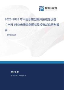 2025-2031年中國永磁型磁共振成像設備（MRI）行業市場競爭現狀及投資戰略研判報告