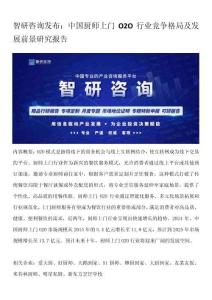 智研咨詢發(fā)布：中國廚師上門O2O行業(yè)競爭格局及發(fā)展前景研究報告