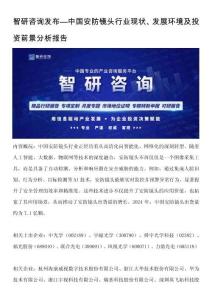 智研咨詢發(fā)布—中國(guó)安防鏡頭行業(yè)現(xiàn)狀、發(fā)展環(huán)境及投資前景分析報(bào)告