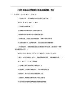 2025年高中化學競賽終極挑戰賽試題（四）
