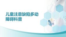 兒童注意缺陷多動障礙科普