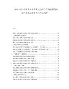 2025-2030中國上海機器人核心部件市場發展需求分析及企業投資布局評估報告