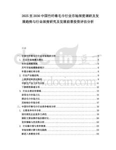 2025至2030中國(guó)竹纖維毛巾行業(yè)市場(chǎng)深度調(diào)研及發(fā)展趨勢(shì)與行業(yè)深度研究及發(fā)展前景投資評(píng)估分析