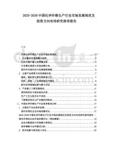 2025-2030中國(guó)化學(xué)纖維生產(chǎn)行業(yè)市場(chǎng)發(fā)展現(xiàn)狀及投資方向布局研究指導(dǎo)報(bào)告