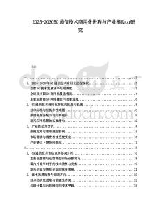 2025-20305G通信技術(shù)商用化進(jìn)程與產(chǎn)業(yè)推動(dòng)力研究