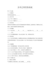 公司之間勞務(wù)協(xié)議