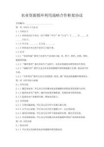 農業資源循環利用戰略合作框架協議