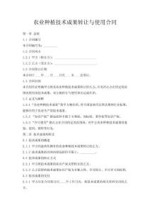 農業種植技術成果轉讓與使用合同