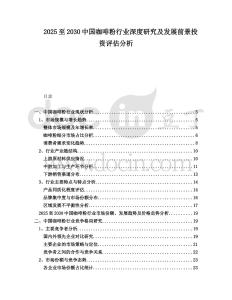 2025至2030中國咖啡粉行業深度研究及發展前景投資評估分析
