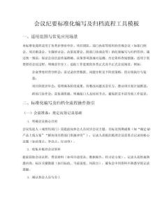 會議紀要標準化編寫及歸檔流程