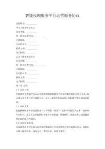 智能投顧服務(wù)平臺(tái)運(yùn)營(yíng)服務(wù)協(xié)議