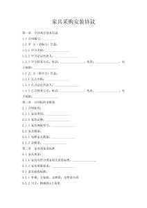 家具采購安裝協(xié)議