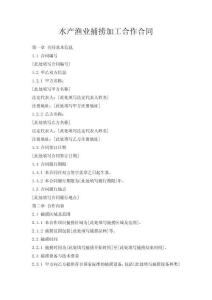 水產漁業捕撈加工合作合同