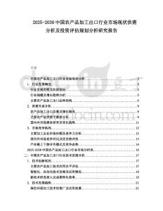 2025-2030中國農(nóng)產(chǎn)品加工出口行業(yè)市場現(xiàn)狀供需分析及投資評估規(guī)劃分析研究報告