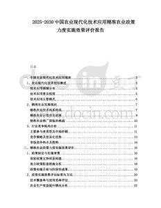 2025-2030中國農業現代化技術應用精準農業政策力度實施效果評價報告