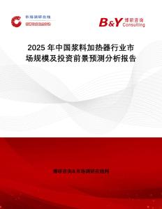 2025年中國漿料加熱器行業(yè)市場(chǎng)規(guī)模及投資前景預(yù)測(cè)分析報(bào)告
