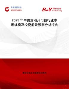 2025年中國滑動(dòng)開門器行業(yè)市場(chǎng)規(guī)模及投資前景預(yù)測(cè)分析報(bào)告