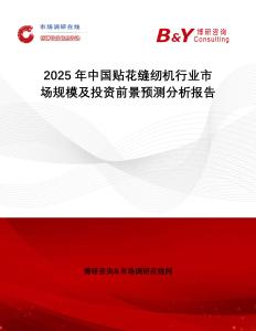 2025年中國貼花縫紉機行業(yè)市場規(guī)模及投資前景預測分析報告