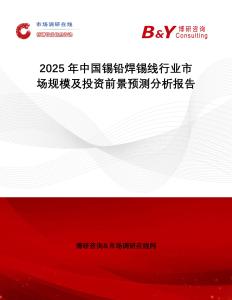 2025年中國錫鉛焊錫線行業(yè)市場(chǎng)規(guī)模及投資前景預(yù)測(cè)分析報(bào)告