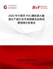 2025年中國(guó)非PVC膜軟袋大輸液生產(chǎn)線行業(yè)市場(chǎng)規(guī)模及投資前景預(yù)測(cè)分析報(bào)告