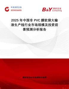 2025年中國(guó)非PVC膜軟袋大輸液生產(chǎn)線行業(yè)市場(chǎng)規(guī)模及投資前景預(yù)測(cè)分析報(bào)告