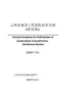 云南省建設(shè)工程消防技術(shù)導(dǎo)則(建筑篇)(2025年版)