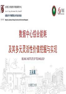 數據中心綜合能耗及其多元靈活性價值挖掘與實現-北京理工大學王永真