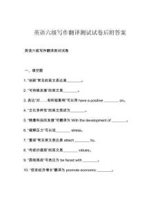 英語(yǔ)六級(jí)寫作翻譯測(cè)試試卷后附答案
