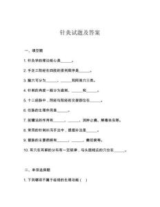 針灸試題及答案