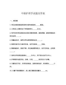 中級護理學試題及答案