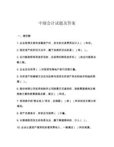 中級(jí)會(huì)計(jì)試題及答案