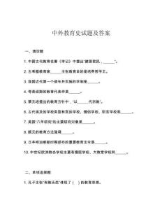 中外教育史試題及答案