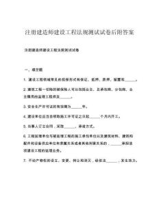 注冊建造師建設工程法規測試試卷后附答案