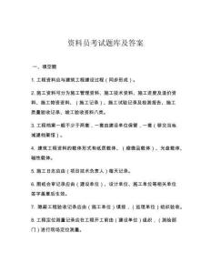 資料員考試題庫及答案