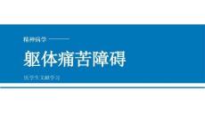 【292】軀體痛苦障礙