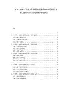 2025-2030中國青少年腦腫瘤藥物行業(yè)市場供需分析及投資評估規(guī)劃分析研究報告