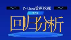 Python數(shù)據(jù)挖掘 課件  第四章-回歸分析