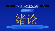 Python數(shù)據(jù)挖掘 課件  第一章-緒論
