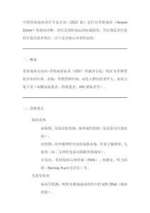 中國帶狀皰疹診療專家共識（2022版）