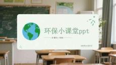 環保小課堂ppt