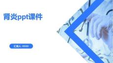 肾炎ppt课件