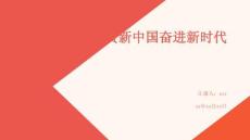 禮贊新中國奮進新時代