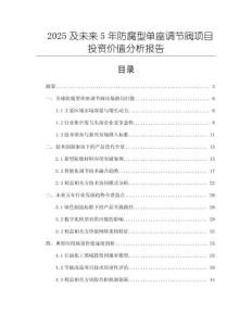 2025及未來(lái)5年防腐型單座調(diào)節(jié)閥項(xiàng)目投資價(jià)值分析報(bào)告