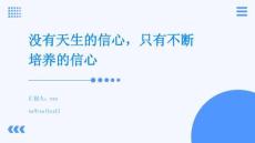 沒有天生的信心，只有不斷培養(yǎng)的信心